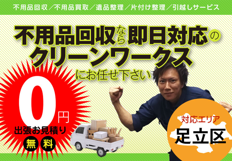 不用品回収なら即日対応のクリーンワークスにお任せください。【対応エリア】足立区